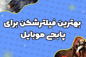 بهترین فیلترشکن برای پابجی موبایل