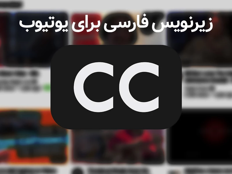 زیرنویس فارسی برای یوتیوب